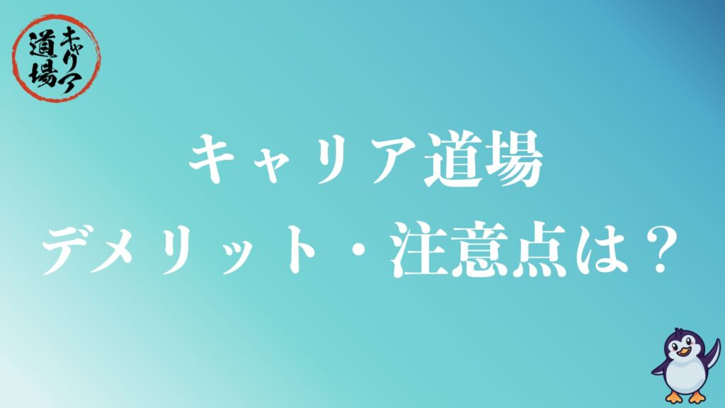 キャリア道場のデメリット・注意点は？